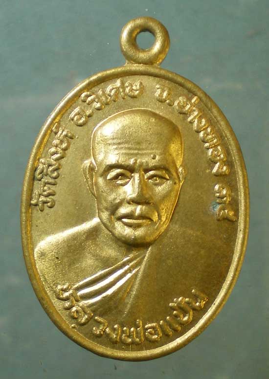 เหรียญปี34 หลวงพ่อแป้น วัดสิงห์ อ่างทอง