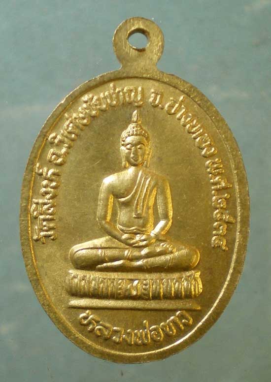 เหรียญปี34 หลวงพ่อแป้น วัดสิงห์ อ่างทอง