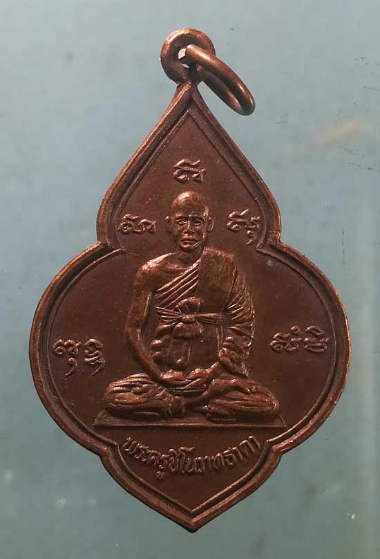 เหรียญพระครูชิโนวาทธาดา วัดมหาสอน ลพบุรี