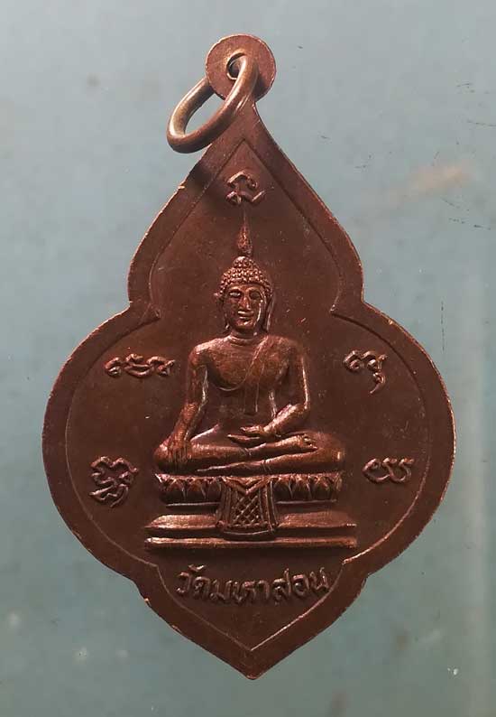 เหรียญพระครูชิโนวาทธาดา วัดมหาสอน ลพบุรี