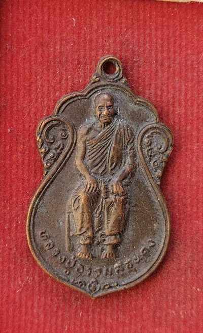 เหรียญหลวงปู่ธรรมสอนคง(หลวงพ่อทิพย์ วัดโพธิ์ทอง ปี18