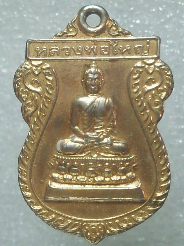 เหรียญหลวงพ่อใหญ่ รุ่นสร้างโบสถ์วัดใหญ่นครชุม บ้านโป่ง ราชบุรี 