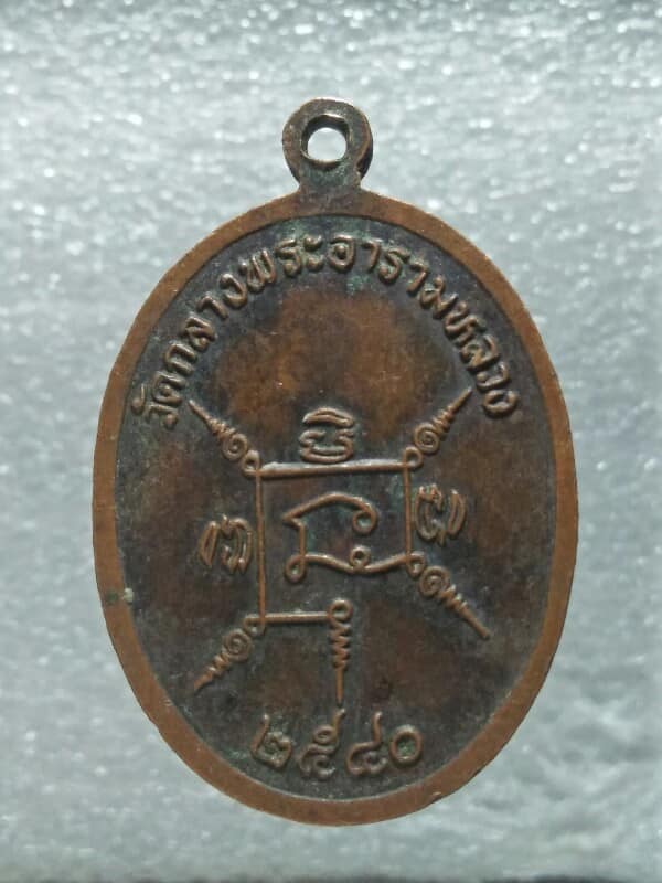 เหรียญหลวงพ่อโต วัดกลางพระอารามหลวง บุรีรัมย์ ปี๔๐ 