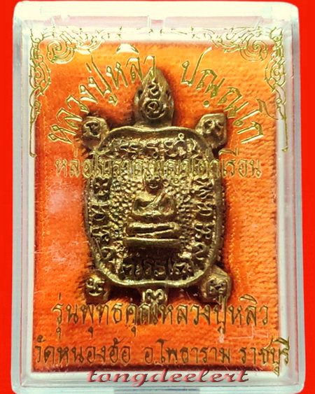 เหรียญพญาเต่าเรือนหล่อโบราณ รุ่นพุทธคุณหลวงปู่หลิว เนื้อทองฝาบาตร สวยมากพร้อมกล่องเดิมค่ะ