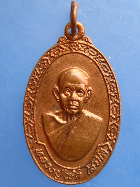 เหรียญหลวงพ่อพัด วัดหนองเตย จ.นครนายก
