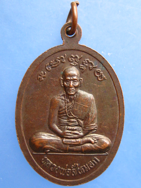 เหรียญหลวงพ่อวน หลัง หลวงพ่อสีหมอก วัดวังตะโก จ.ชลบุรี