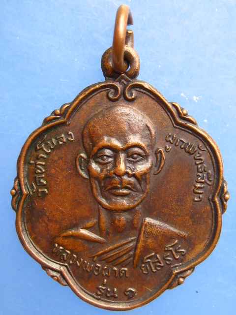เหรียญหลวงพ่อผาด วัดท่าโขลง รุ่น 1 ปี2519