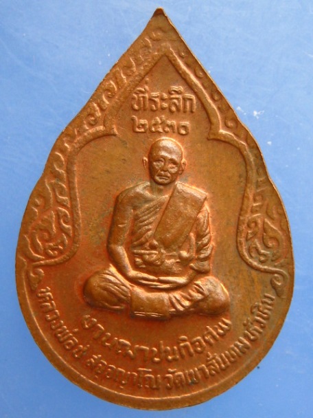 เหรียญหลวงพ่อคำ วัดหนองแก หัวหิน ปี2530