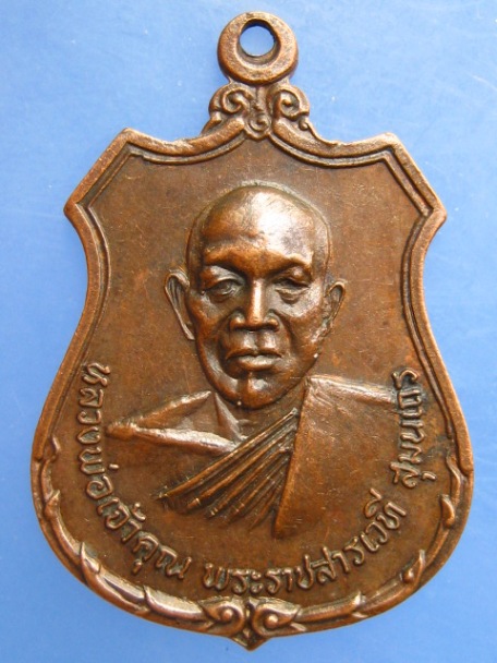 เหรียญพระราชสารเวที วัดธาตุ จ.ขอนแก่น ปี2518