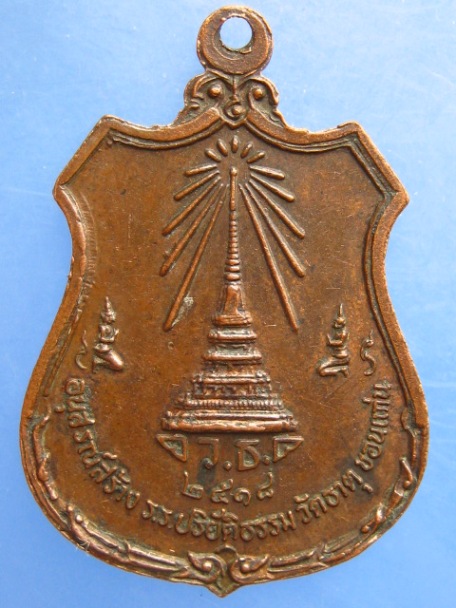เหรียญพระราชสารเวที วัดธาตุ จ.ขอนแก่น ปี2518