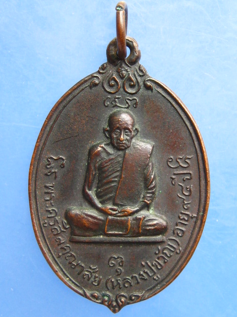 เหรียญหลวงปู่ขวัญ วัดโพธิ์ดก จ.ราชบุรี ปี2525