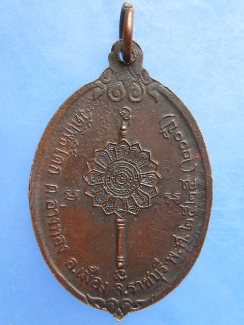 เหรียญหลวงปู่ขวัญ วัดโพธิ์ดก จ.ราชบุรี ปี2525