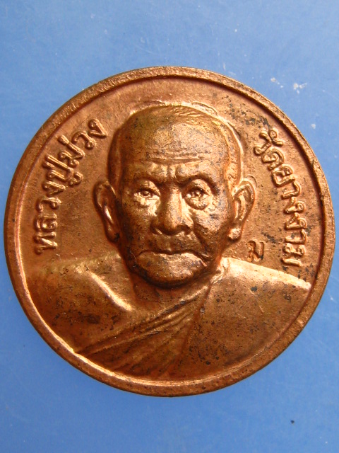 เหรียญหลวงปู่ม่วง วัดยางงาม จ.ราชบุรี