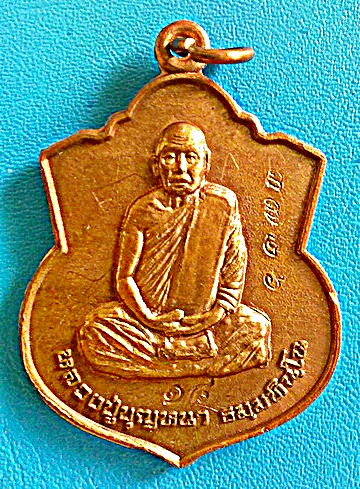 เหรียญอาร์ม (แบบแรก) หลวงตาบุญหนา ธัมมทินโน เนื้อทองแดง ปี 2553 มีจาร หายาก สวยแชมป์