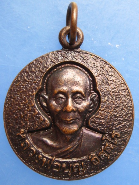 เหรียญหลวงพ่อบุญ วัดวังมะนาว จ.ราชบุรี ปี2549