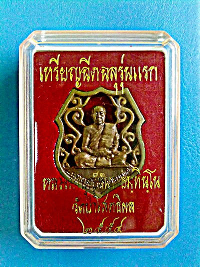  	เหรียญฉีดฉลุ รุ่นแรก หลวงตาบุญหนา เนื้อทองระฆังโบราณ ชุดกรรมการ สวยแชมป์โลก