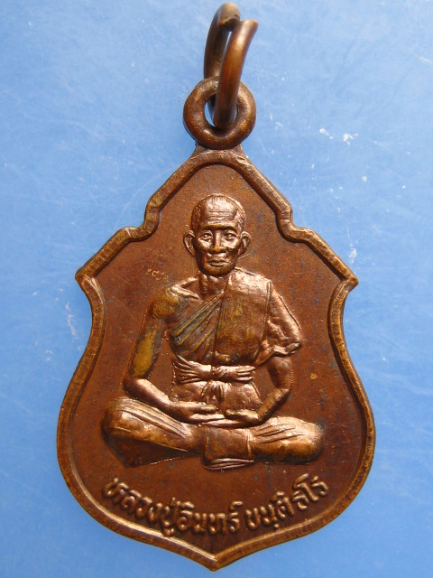 เหรียญหลวงปู่อินทร์ วัดสันติธรรมาวาส จ.บุรีรัมย์ รุ่น 1