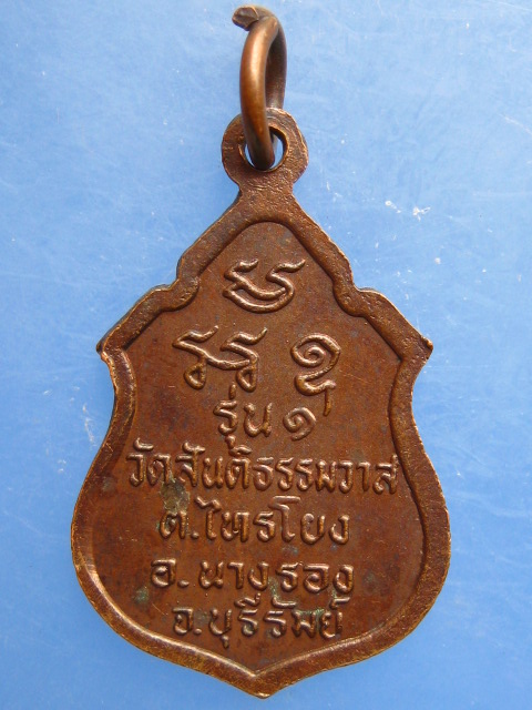 เหรียญหลวงปู่อินทร์ วัดสันติธรรมาวาส จ.บุรีรัมย์ รุ่น 1