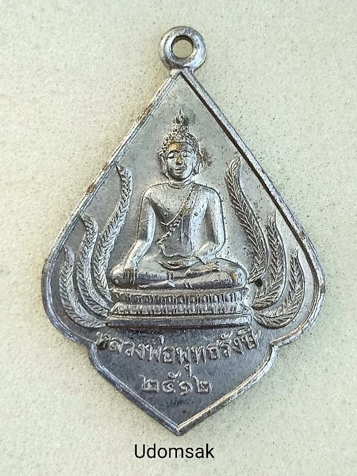 เหรียญพระพุทธเก่า หลวงพ่อพุทธรังษี วัดพระยืน จ.อุตรดิตถ์ ปี2512 สวยเดิม เนื้อทองแดงกะไหล่นิกเกิล