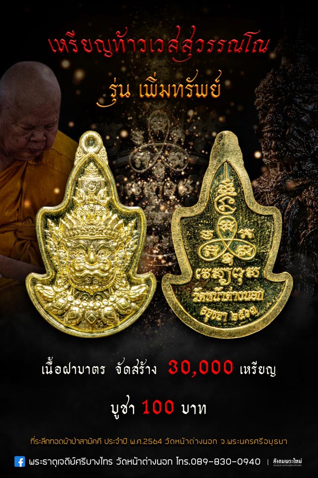 เหรียญหน้า ท้าวเวสสุวรรณ หลวงพ่อแม้น วัดหน้าต่างนอก รุ่นเพิ่มทรัพย์ ปี 2564 เนื้อทองเหลือง พร้อมกล่อ