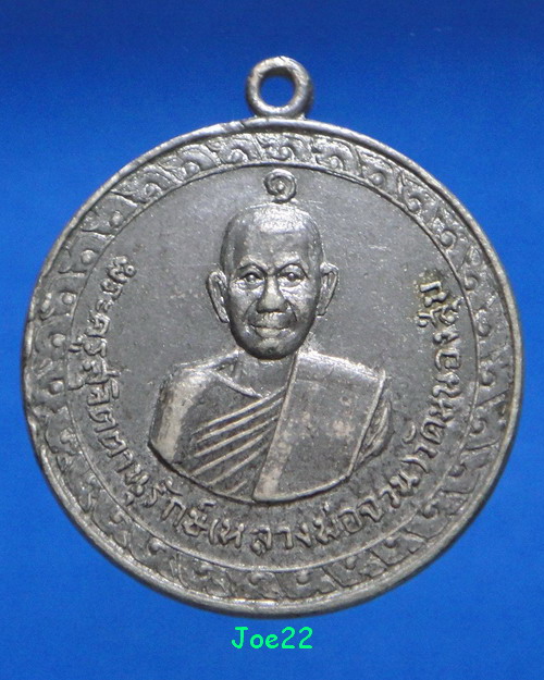 เคาะเดียวครับ เหรียญหลวงพ่อจวน วัดหนงสุ่ม รุ่น 2 เนื้ออัลปากา ปี 2512 