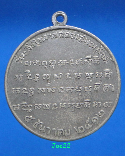 เคาะเดียวครับ เหรียญหลวงพ่อจวน วัดหนงสุ่ม รุ่น 2 เนื้ออัลปากา ปี 2512 