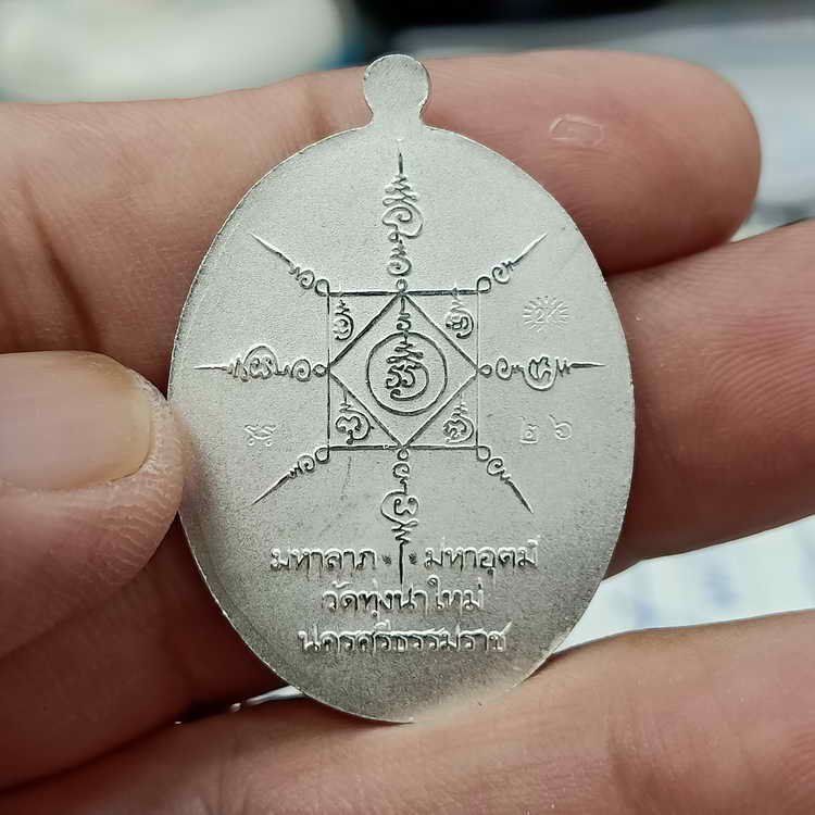 งาน 3k+ส่งฟรี เหรียญแกะสดโบราณ มหาลาภ หลวงปู่อิ่ม วัดทุ่งนาใหม่ จ.นครศรีธรรมราช ปี 2566 เนื้อทำ3k