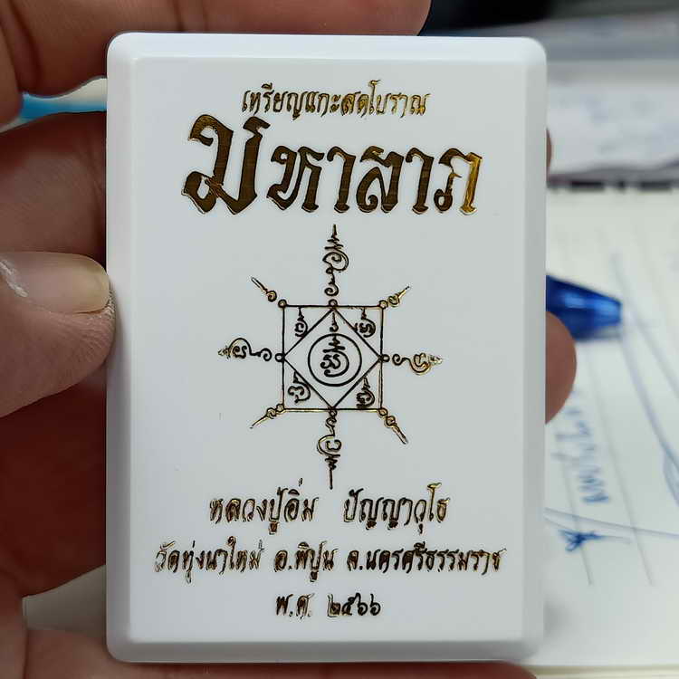 งาน 3k+ส่งฟรี เหรียญแกะสดโบราณ มหาลาภ หลวงปู่อิ่ม วัดทุ่งนาใหม่ จ.นครศรีธรรมราช ปี 2566 เนื้อทำ3k