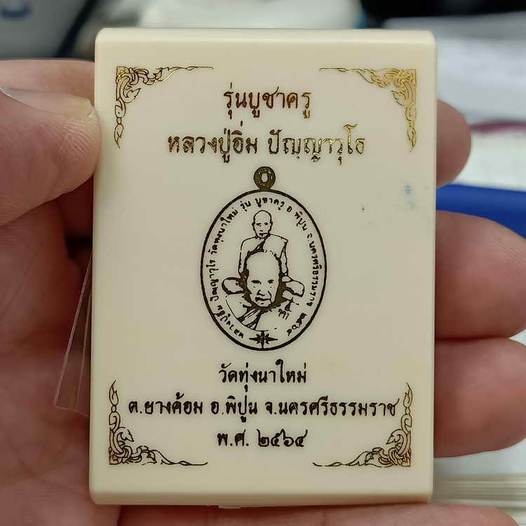 ยุคต้น เหรียญรุ่นบูชาครู พ่อท่านคล้าย หลวงปู่อิ่ม ปัญฺญาวุโธ วัดทุ่งนาใหม่ จ.นครศรีธรรมราช