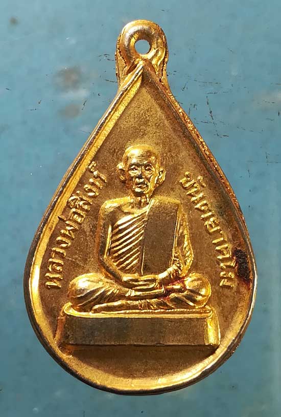 เหรียญหลวงพ่อสิงห์ ขันตยาคโม วัดสัมมมาชัญญาวาส นครราชสีมา