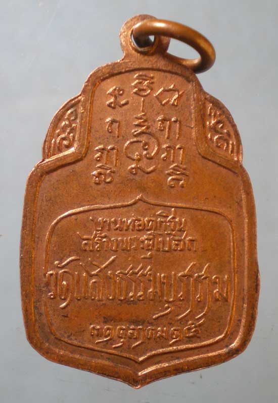 เหรียญปี15 หลวงปู่จันทร์ วัดแสงธรรมบุราราม สมุทรปราการ