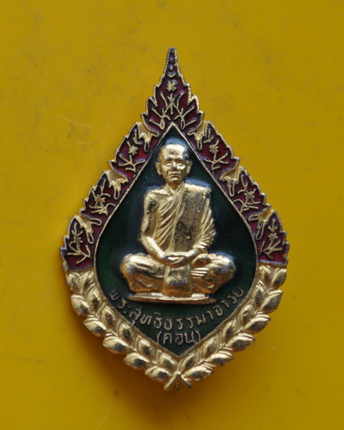 เข็มกลัดพัดยศ หลวงพ่อคอน วัดชัยพฤกษมาลา