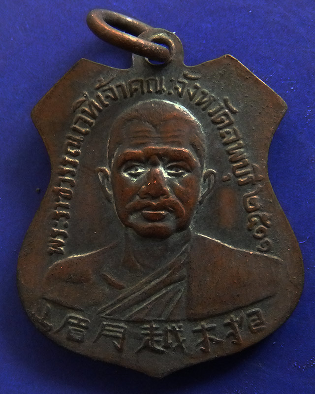 เหรียญพระพุทธบาทวัดเขาวงพระจันทร์ หลังพระราชวรรณเวที เจ้าคณะจ.ลพบุรี พ.ศ. 2511
