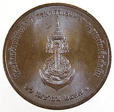 เหรียญกรมหลวงชุมพรเขตอุดมศักดิ์ บล็อคกษาปณ์ ปี35 เนื้อทองแดง