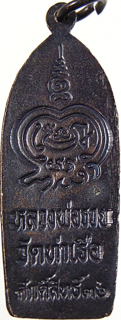 ๒๐ เหรียญพระลีลาหลวงพ่อรวย วัดท่าเรือ จ ระยอง