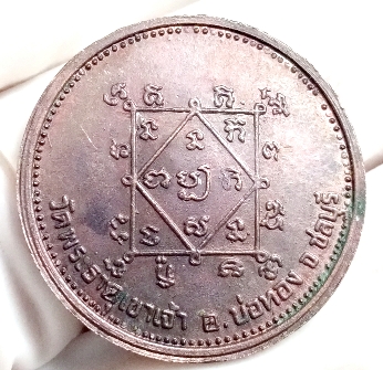 เหรียญโภคทรัพย์นางกวัก วัดพระธาตุเขาเจ้า บ่อทอง ชลบุรี(หลวงปู่บุญ วัดทุ่งเหียง จ.ชลบุรี ปลุกเสก)