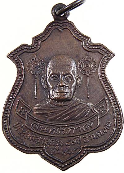 เหรียญหลวงปู่จันทร์ วัดป่าข่อย จ สุโขทัย
