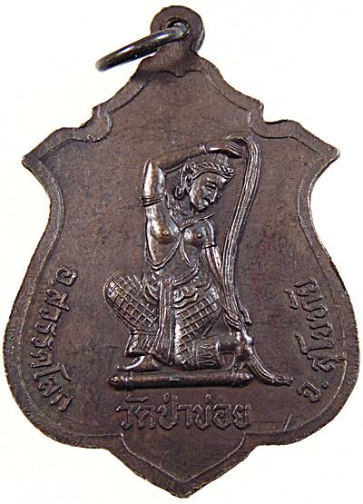 เหรียญหลวงปู่จันทร์ วัดป่าข่อย จ สุโขทัย