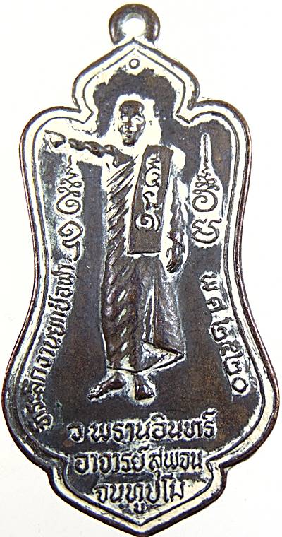 เหรียญชี้นิ้ว รุ่นแรก หลวงพ่อสุพจน์ วัดศรีทรงธรรม จ นครสวรรค์ ปี ๒๐