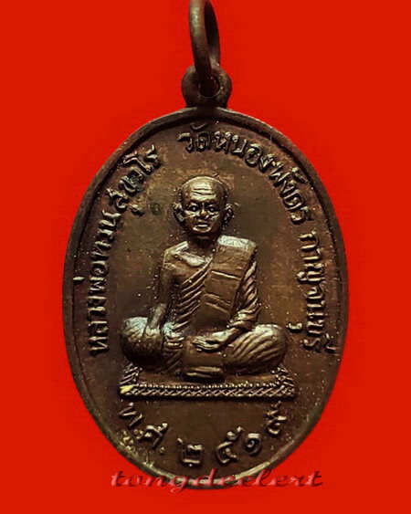 เหรียญหลวงพ่อทวน วัดหนองพังตรุ จ.กาญจนบุรี ปี 2519 สวยมากค่ะ