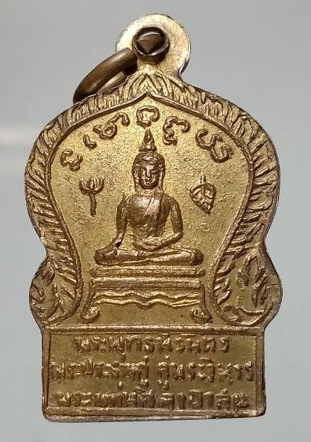 เหรียญพระพุทธนิรันดร พระประธานคู่วิหาร พระแท่นศิลาอาน์ส อุตรดิตถ์ 