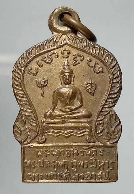 เหรียญพระพุทธนิรันดร พระประธานคู่วิหาร พระแท่นศิลาอาน์ส อุตรดิตถ์ 