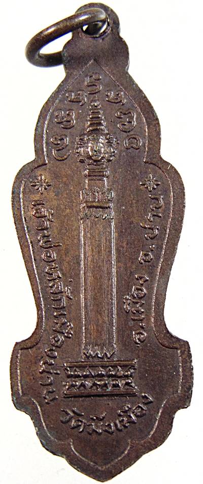 เหรียญ หลวงพ่อวัดดอนตัน รุ่นฉลองเสาหลักเมืองน่าน วัดมิ่งเมือง ปี 2518