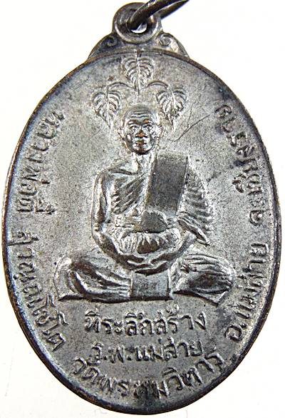 เหรียญหลวงพ่อตี๋ วัดพรหมวิหาร ที่ระลึกสร้างร.พ.แม่สาย จ.เชียงราย ปี19