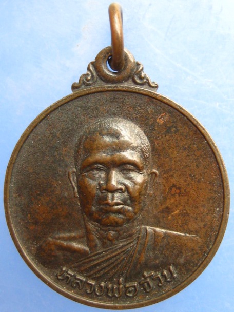 เหรียญหลวงพ่อจ้วน วัดพระพุทธบาทเขาลูกช้าง เพชรบุรี