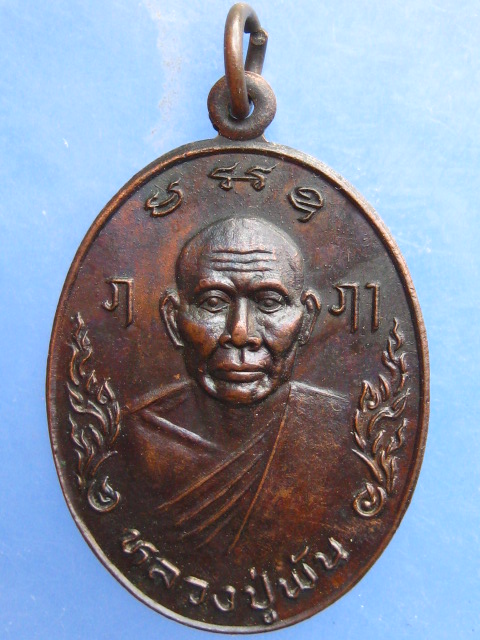 เหรียญหลวงปู่พัน วัดสุวรรณ ปทุมธานี