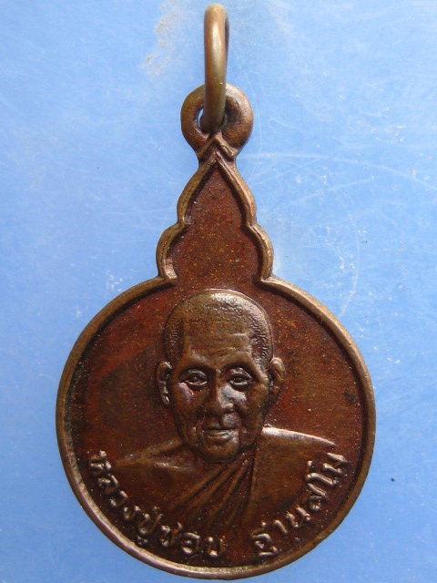 เหรียญหลวงปู่ชอบ วัดป่าสัมมานุสรณ์ เลย