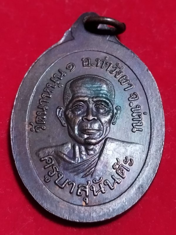 ((เคาะเดียว 50-))18 เหรียญครูบาอินต๊ะสาร อินทสาโร ครูบาสุนันต๊ะ วัดนาหนุน 1 จ.น่าน 2538