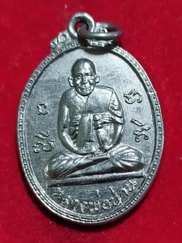 ((เคาะเดียว 50-))22 เหรียญหลวงพ่อปาน วัดบางเหี้ยหลังหลวงพ่อสะอาด ปีพ.ศ.2517