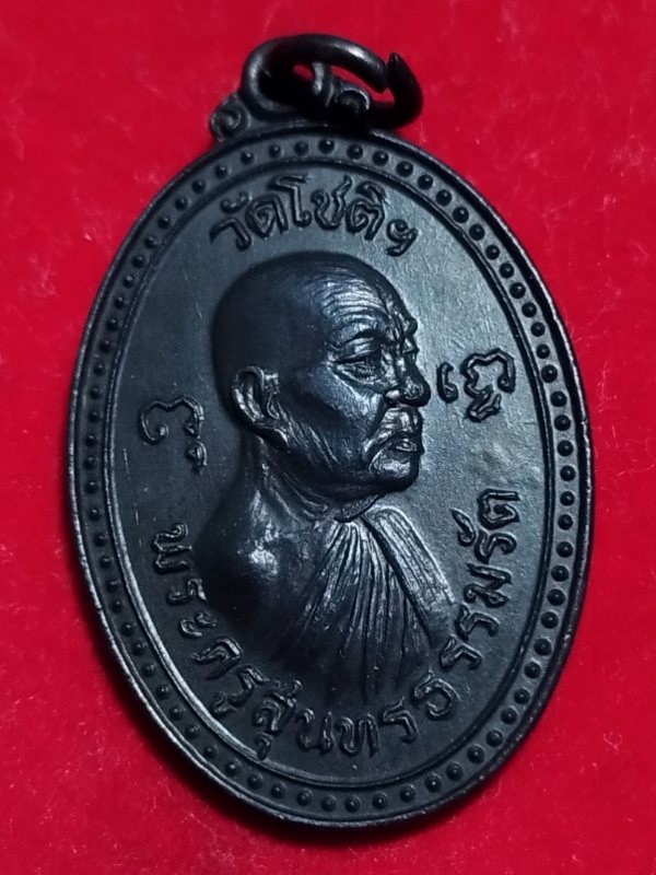 ((เคาะเดียว 50-))30 เหรียญหันข้าง พระครูสุนทรธรรมรัต (หลวงพ่อไซร้)วัด โชติฯ จ.ราชบุรี